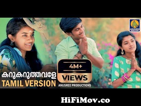 Tamil Version Karukaruthavale |Top Latest Musical Video Song 2021 |Latest Music  Video |കറുകറുത്തവളെ from karu karuthavale mp3 free download Watch Video -  