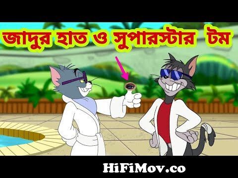 Tom and Jerry | Tom and Jerry Bangla | cartoon | Tom and Jerry cartoon |  Bangla Tom and Jerry from টমWatch Video 