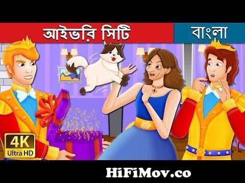সৎমাতা একজন ফ্যাশন ডিজাইনারের মেয়ে 4 | Bangla Golpo | Notun Bangla Cartoon|  Bengali comedy stories from fuisanbd comারটুন Watch Video 