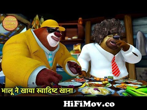 भालू ने खाया स्वादिष्ट खाना | Bablu Dablu Hindi Cartoon Big Magic | Boonie  Bears Hindi from bablu dablu Watch Video 