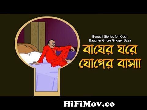 Bengali Stories for Kids | বাঘের ঘরে ঘোগের বাসা | Bangla Cartoon | Rupkothar  Golpo | Bengali Golpo from নন্টে ফন্টে কাটুন Watch Video 