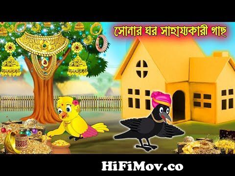 সোনার ঘর | Sonar Ghor| Bangla Cartoon | Thakurmar Jhuli | Pakhir Golpo |  Golpo | Tuntuni Golpo from sonar ghor Watch Video 