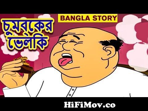 Bengali Stories for Kids | চুম্বকের ভেলকি | Bangla Cartoon | Rupkothar  Golpo | Bangla Golpo for Kids from নন্টে ফন্টে বাংলা কার্টুন ভিডিও ডà Watch  Video 
