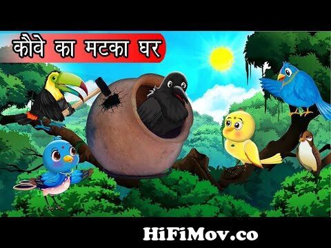 गर्मी मे कौवे का मटका घर | Kauwa Wala Hindi | Cartoon Chidiya |Tuni Chidiya  Kahani | Hindi kahaniyan from cartoon kawa aur murgi Watch Video -  