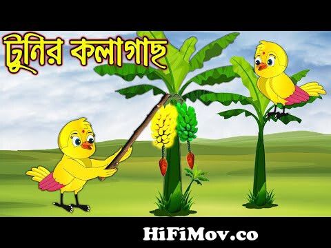 জাদু কলাগাছ - Rupkothar Golpo | Bangla Cartoon | Bengali Fairy Tales |  Bangla Golpo | Bengali Story from কলাগাছের কাটুন Watch Video 