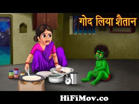गोद लिया शैतान | Ghost Baby | Stories in Hindi | Horror Stories | Bhootiya  Cartoon Stories | Chudail from cartoon bhoot Watch Video 