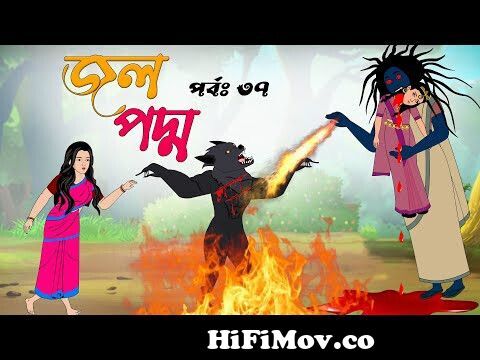 জলপদ্ম ( পর্ব ৩৭ ) jolpoddhopart 37 ।Bangla Cartoon । Thakurmar Jhuli। rupkothar  golpo। cartoon from bangla carton rup kothar golpo com Watch Video -  