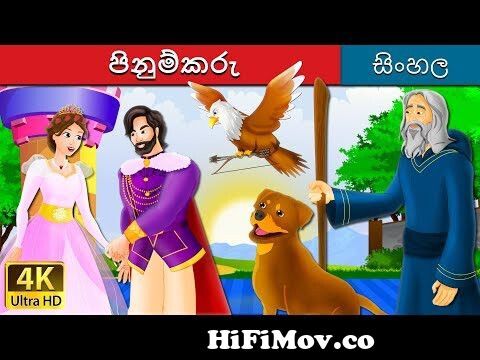 ස්වර්ණමය වස්තුව | The Golden Treasure Story in Sinhala | Sinhala Fairy  Tales from sinhala k Watch Video 