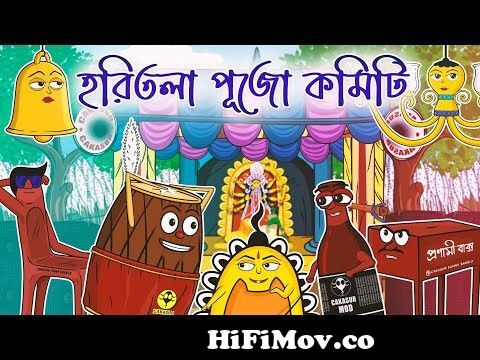 Durga Pujor Golpo | হরিতলা পূজো কমিটি | Bangla Cartoon - Bengali | দুর্গা  পূজা from কাটুন মা দূর্গার পুজা Watch Video 