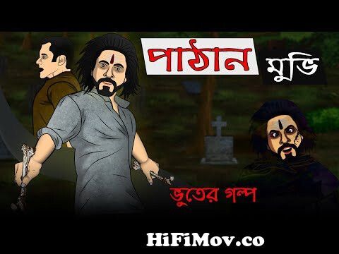 Pichhoner Janala | bangla bhuter golpo | horror story | bangla cartoon  video from bangla nice video comics Watch Video 