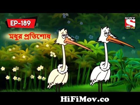 মধুর প্রতিশোধ | Panchotantrer Montro | Bangla Cartoon | Episode - 189 from  nosu da bangla cartoon chadar buri magic manাংলার চোà Watch Video -  