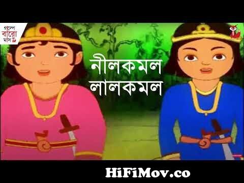NILKAMAL AAR LALKAMAL | THAKURMAR JHULI | GOLPE BAARO MAAS | DOUBLE HALF  from lal komol nil komol bengali cartoon Watch Video 