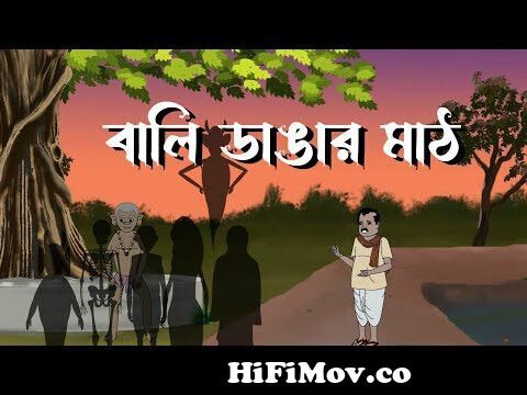 বালিডাঙার মাঠ || Balidangar Math || Bhuter Cartoon || Bengali Horror Cartoon  from bhusundir mathe bhoot Watch Video 