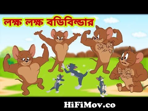 Tom and Jerry | Tom and Jerry Bangla | cartoon | Tom and Jerry cartoon |  Bangla Tom and Jerry from টম এন্ড জেরি বাংলা ভাষা ভিডিও Watch Video -  