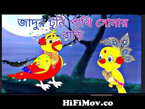 জাদুর টুনি পাখি | টুনির লিচু গাছ | Bangla Cartoon | Thakurmar Jhuli | Notun  Bangla Golpo | Tuntuni from কাটুন টোনা টুনির গল্প Watch Video 