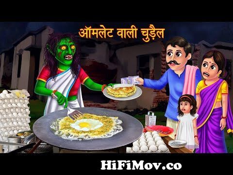 आमलेट वाली चुड़ैल | Hindi Stories | Hindi Horror Kahaniya | Moral Stories |  Horror Stories | Stories from horror cartoon Watch Video 