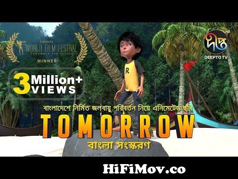 TOMORROW, an animated film about climate change (Bangla version) from  bangla carton movie Watch Video 