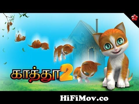 KATHU (KATHI) ♥ Tamil cartoon full movie for children ♥ Nursery songs and  moral stories for children from kathu Watch Video 