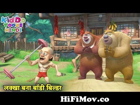 लक्खा का नया काम | Bablu Dablu Hindi Cartoon Big Magic | Boonie Bears |  Kiddo Toons Hindi from babiudabiu Watch Video 