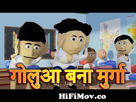 Ai Hamm || गोलुआ स्कूल || Golu School Comedy|| Bhojpuri Funny Cartoon ||  Bhojpuri CartoonComedy from bhojpuri comedy cartoon videos Watch Video -  