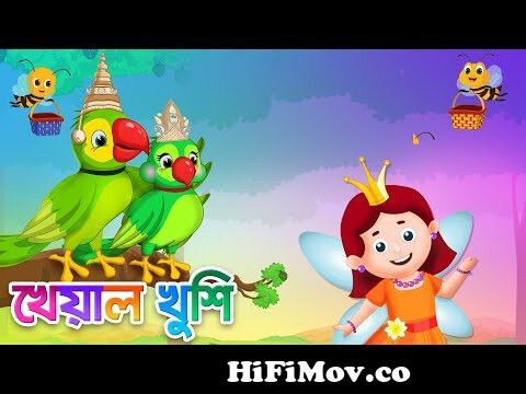 Ata Gache Tota Pakhi | আতা গাছে তোতা পাখি | Bangla Cartoon | Bengali Cartoon  | Kheyal Khushi from ata gache tota pakhi bangla rhyme Watch Video -  