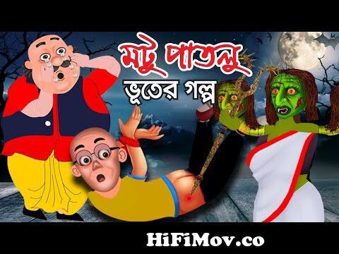Motu Patlu । মটু পাতলু । Motu Bana Bhoot । Motu Patlu Cartoon | Bangla  Cartoon from মটু পতলু কাটুন হিনদি Watch Video 