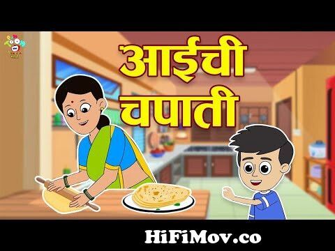आईची चपाती - Happy Mother's Day | Marathi Goshti | मराठी गोष्टी | Marathi  Story | Goshti | Cartoon from jokes for kids in marathi Watch Video -  