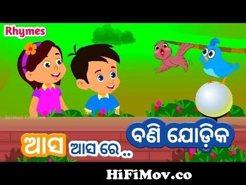 Aasa Asa Re Bani Jodika | Oriya Nursery Rhymes and Songs | Shishu Raaija -  A Kids World from bani jodi Watch Video 