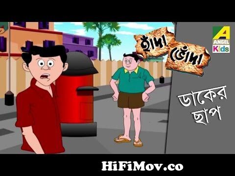 Hada Bhoda| হাঁদা ভোঁদা | Abodh Paroshi | Bangla Cartoon Video from indian bangla  hada boda songunnylaa movie bier ful historya songs uro monhomo Watch Video  