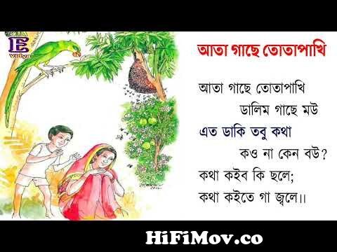 আতা গাছে তোতা পাখি ডালিম গাছে মৌ | ata gache tota pakhi | bangla cartoon  from ছড়া আতা গাছ Watch Video 