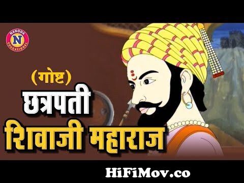 राजा शिवजी Chatrapati Shivaji Maharaj - Full Animated Story - Raja Shivaji  Story in Marathi for Kids from shivaji maharaj hindi full animated cartoon  movie Watch Video 