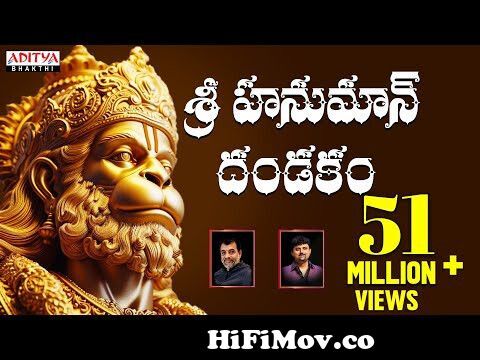 శ్రీ హనుమాన్ దండకం - Popular Lord Hanuman Video Song with Telugu Lyrics |  PowerFul Hanuman Mantra || from bal hanuman 3gp songs download Watch Video  