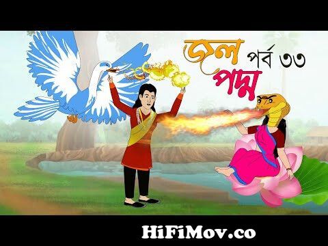 জলপদ্ম ( পর্ব ৩৩ ) jolpoddhopart 33।Bangla Cartoon ।Thakurmar Jhuli।  rupkothar golpo। cartoon from 33 bangla Watch Video 