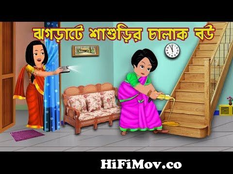 ঝগড়াটে শাশুড়ির চালাক বউ Jhograte Shasuri Chalak Bou | Bangla cartoon |  Cartoon | Bangla Cartoon Tv from bou shali eksathe cudacudi Watch Video -  