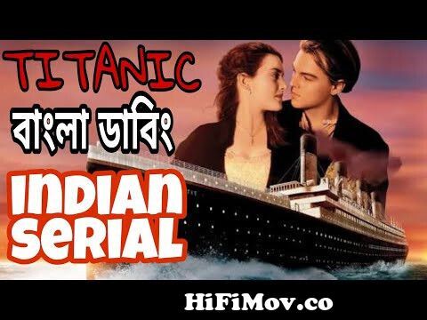 movie funny dubbing bangla dubbing video | bangla funny dubbing | titanic  bangla funny dubbing |