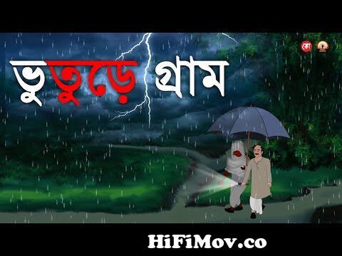 ভুতুড়ে গ্রাম - Bhuter Golpo | Sunday Suspense | bhuter cartoon | Horror  Story | Voutik Animation from বাংলা ভূত কাটুন video Watch Video 