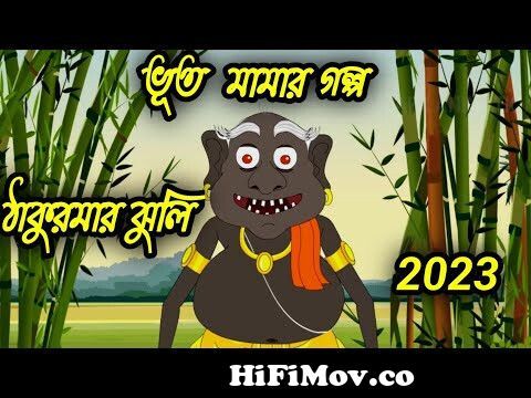ভূতের গল্প | bengali cartoon | bangla golpo | thakurmar jhuli | cartoon  bangla cartoon from new takurma july karton video download Watch Video -  