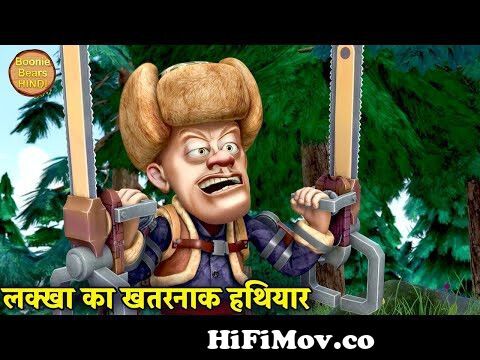 लक्खा बना सुपर मैन | New Bears Cartoon | Bablu Dablu Hindi Cartoon Big  Magic | Kiddo Toons Hindi from hindi carton bablu dablu Watch Video -  