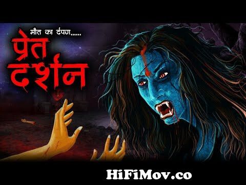 प्रेत दर्शन | Pret Darshan | Horror Story in Hindi | Bhoot Ki Kahani |  Spine Chilling Aghori Story from bhooto ki kahaniya video Watch Video -  