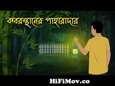 কবরস্থানের পাহারাদার | Bhuter Cartoon | Bengali Horror Cartoon | Bangla  Bhuter Golpo | Sonar Ayna from নতুন নতুন বাংলা ভূতের কার্টুন Watch Video -  