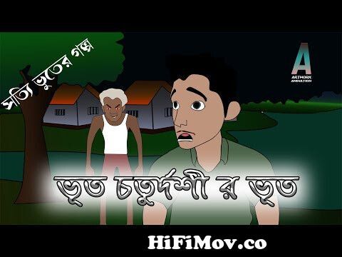 bhoot chaturdashi r bhoot | Real horror stories animated | Bangla cartoon |  Artwork Animation from bhoot choturdoshi medley small screen 3gp Watch Video  