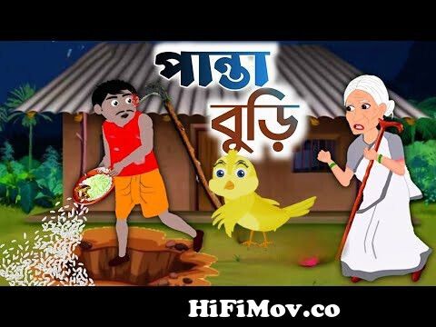 পান্তা বুড়ি | Panta Buri | Bangla Cartoon | Thakurmar Jhuli | Pakhir Golpo  | Golpo | Tuntuni Golpo from পানতা চোর কাটুন ভিডিও Watch Video 