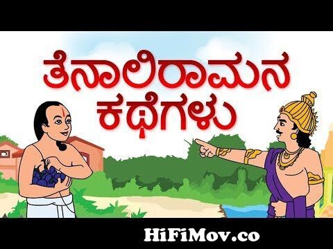 Tenali Raman stories in Kannada | Moral Stories | Animated Stories for  Children from tenali ram cartoon x x x x comla x x x imagesায়ের গুদWatch  Video 