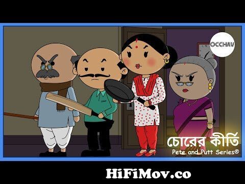 Chorer Kirti ( চোরের কীর্তি ) | Pete and Putt Series® | Cartoon | short  comedy stories | OCCHAV from কার্টুন সিরিজ Watch Video 