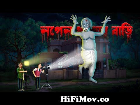 নগেন খুড়োর বাড়ি । Bangla Bhuter Golpo । Bengali Horror Cartoon |Bhuter  Cartoon | Khirer Putul from নগেন Watch Video 