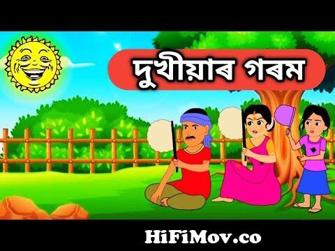 বিদুৰভাই | (episode 1)অসমীয়া সাধু | Assamese fairy tales | Assamese  cartoon short story from অসমীয়া কাহিনী Watch Video 