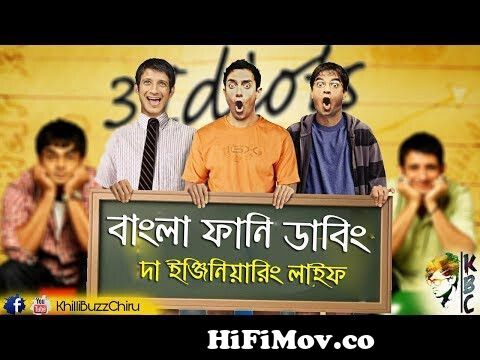 3 idiots Funny Bangla Dubbing | The Engineering Life | Bengali Dubs Video |  KhilliBuzzChiru from idiots funny video bangla Watch Video 