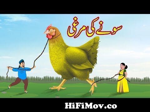 سونے کی مرغی | Urdu Story | Moral Stories in Urdu | Urdu Kahaniya | Fairy  Tales in Urdu from childern stories in urdu Watch Video 