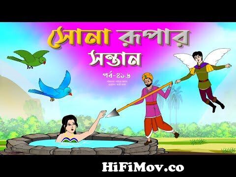 সোনার রুপার সন্তান সিনেমা (পর্ব - ৪১৬) | Thakurmar Jhuli | Rupkothar Golpo  | Bangla Cartoon |Tuntuni from bangla cartoon Watch Video 