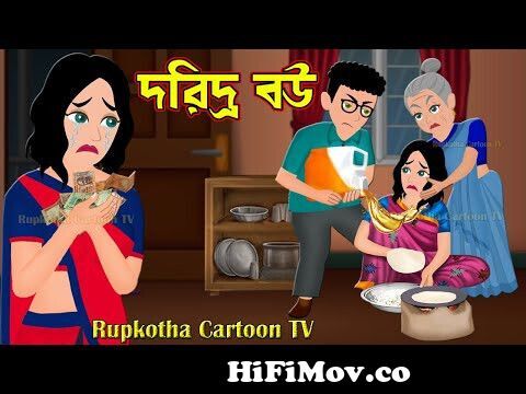 বর্ষায় শৌচালয় Borshai Souchalay | Bangla Cartoon | Goriber Ranna Ghor |  Rupkotha Cartoon TV from doridronet Watch Video 